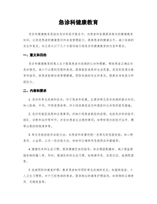 急诊科健康教育