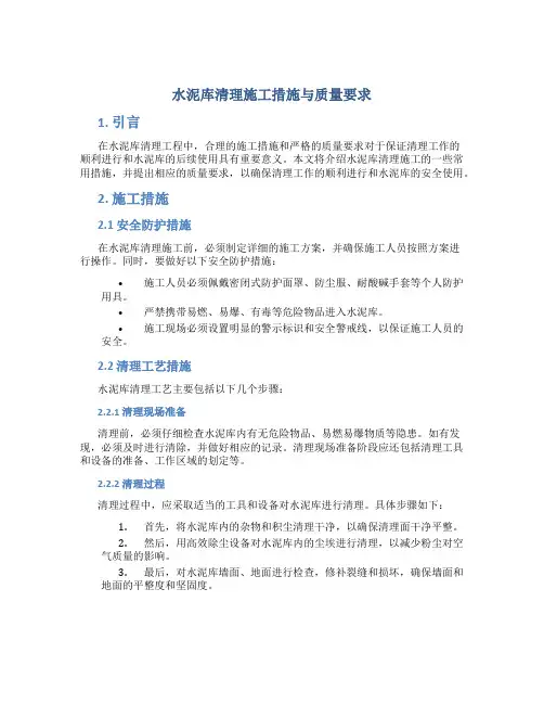 水泥库清理施工措施与质量要求