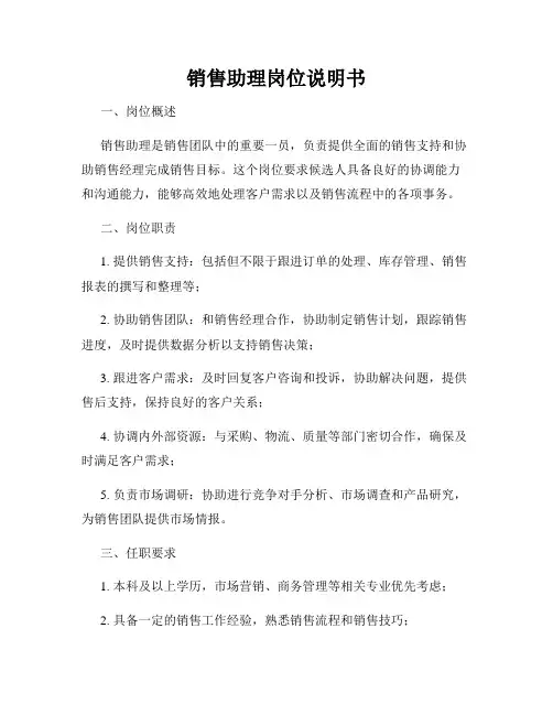 销售助理岗位说明书
