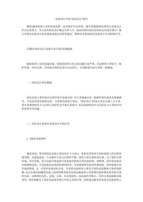 包装设计中的“绿色设计”探究