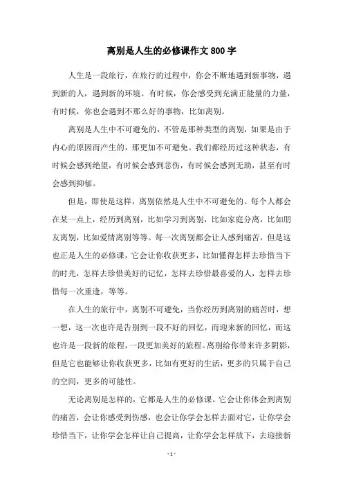 离别是人生的必修课作文800字