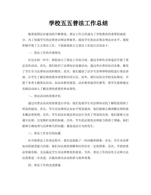 学校五五普法工作总结