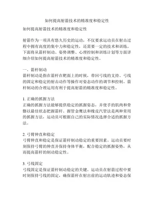 如何提高射箭技术的精准度和稳定性