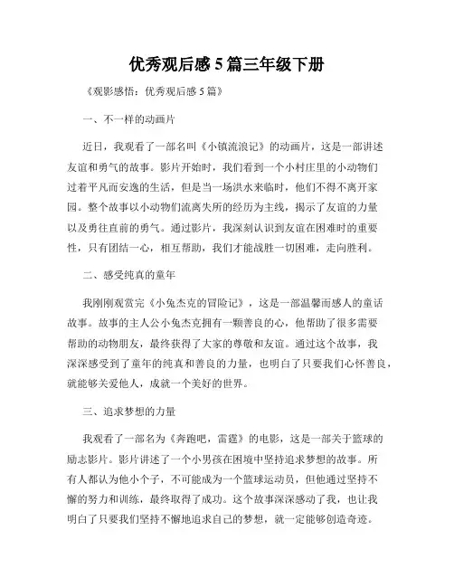 优秀观后感5篇三年级下册
