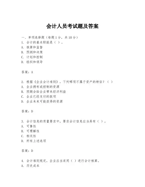 会计人员考试题及答案