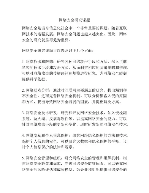网络安全研究课题