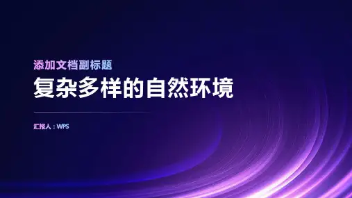 复杂多样的自然环境
