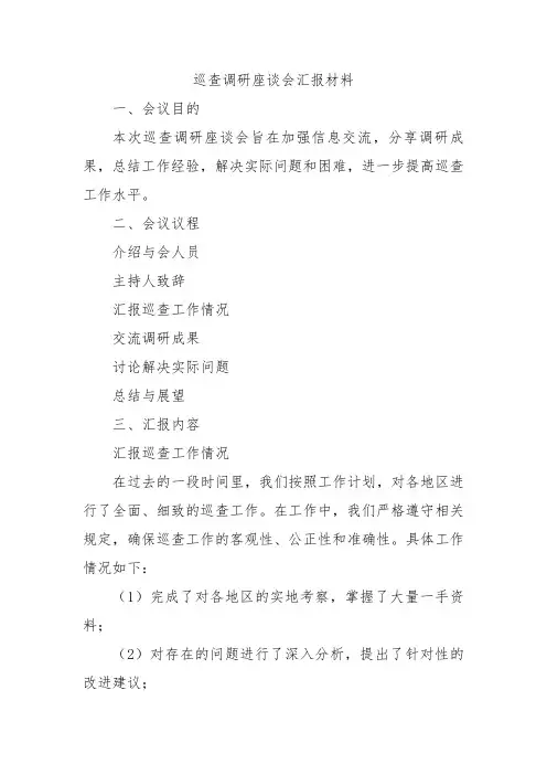 巡查调研座谈会汇报材料