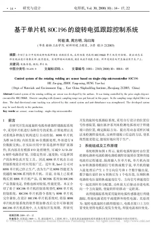 基于单片机80C196的旋转电弧跟踪控制系统_何祖清