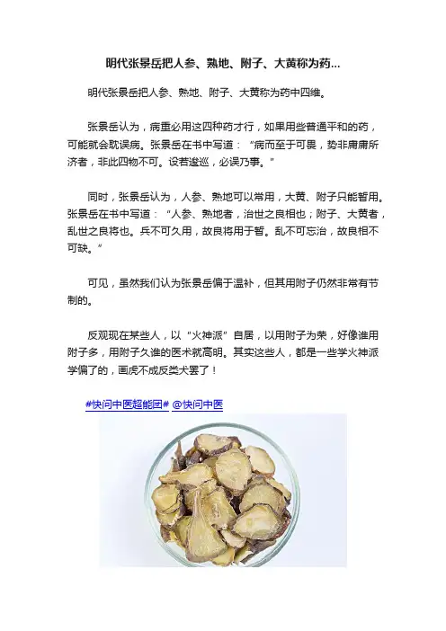 明代张景岳把人参、熟地、附子、大黄称为药...