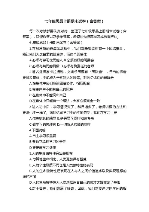 七年级思品上册期末试卷（含答案）
