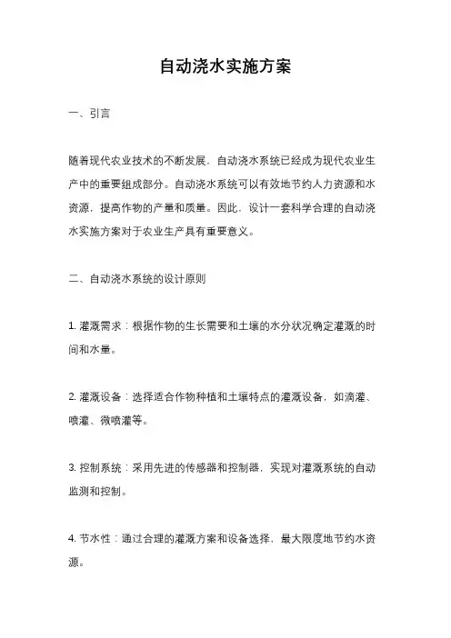 自动浇水实施方案