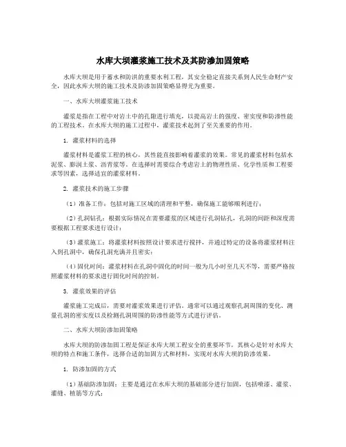 水库大坝灌浆施工技术及其防渗加固策略