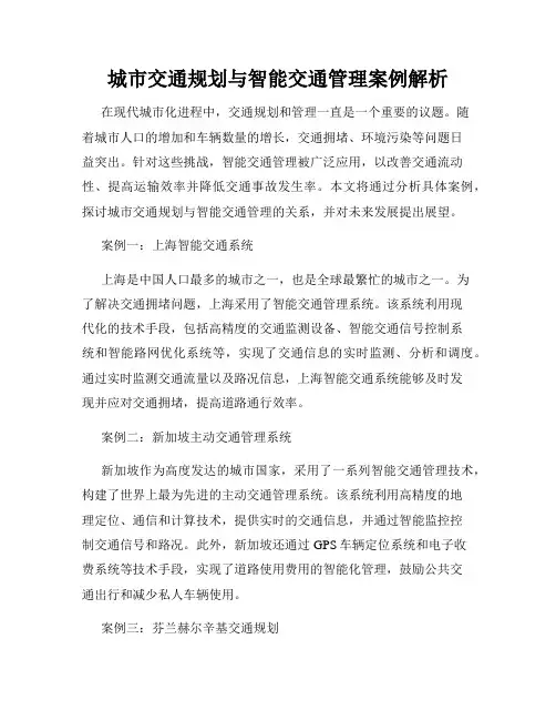 城市交通规划与智能交通管理案例解析