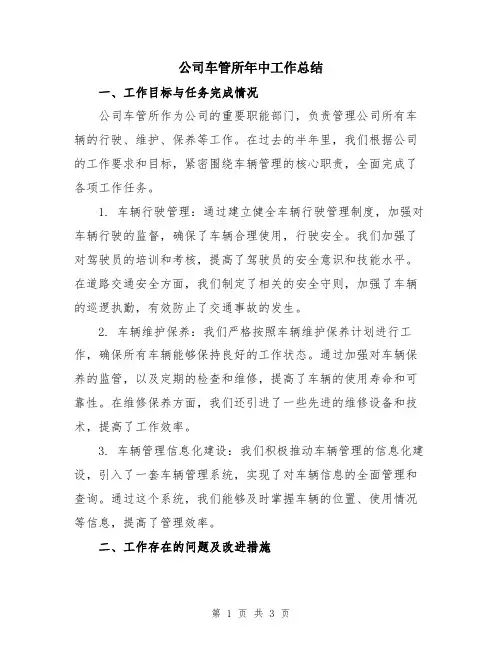 公司车管所年中工作总结