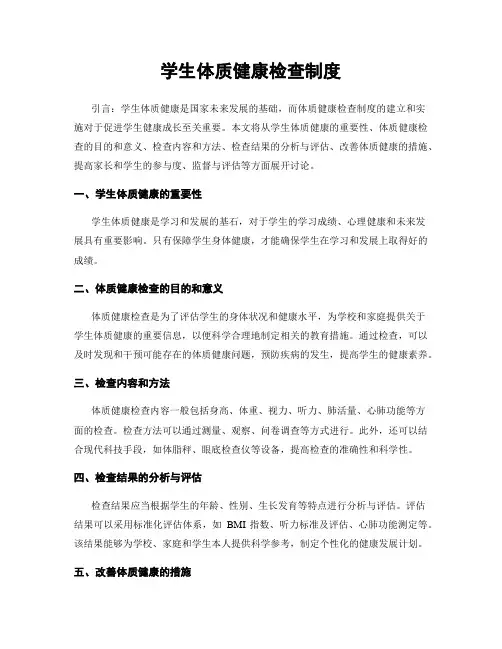 学生体质健康检查制度