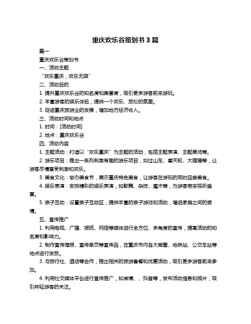 重庆欢乐谷策划书3篇