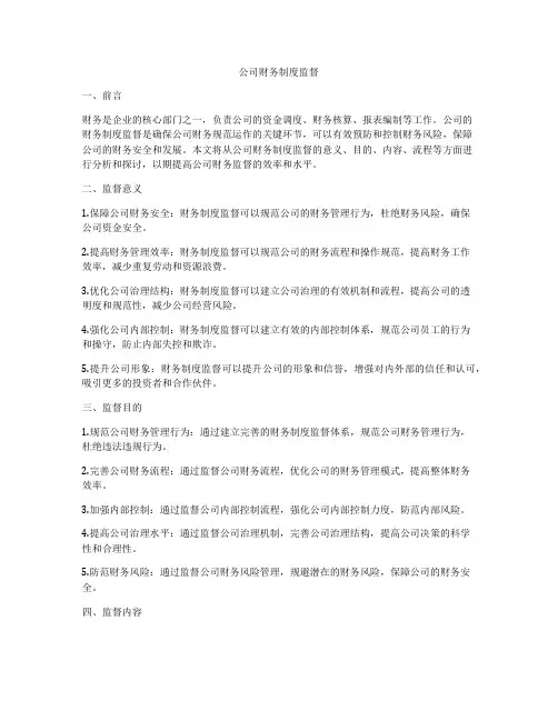 公司财务制度监督