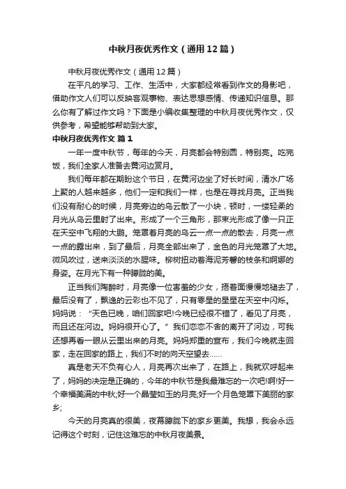 中秋月夜优秀作文(通用12篇)
