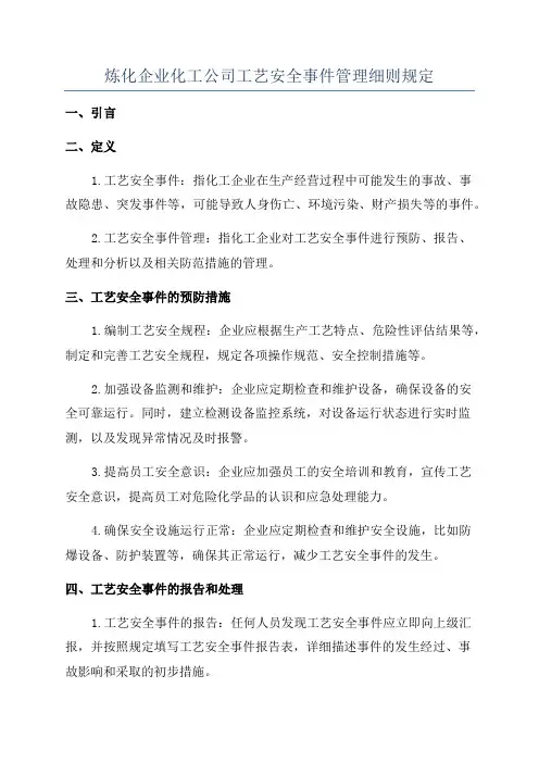炼化企业化工公司工艺安全事件管理细则规定