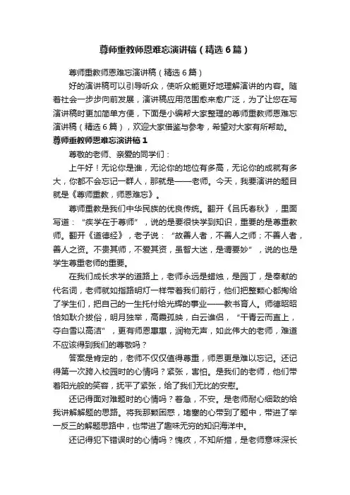 尊师重教师恩难忘演讲稿（精选6篇）