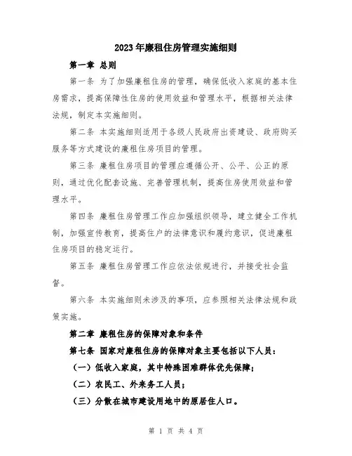 2023年廉租住房管理实施细则