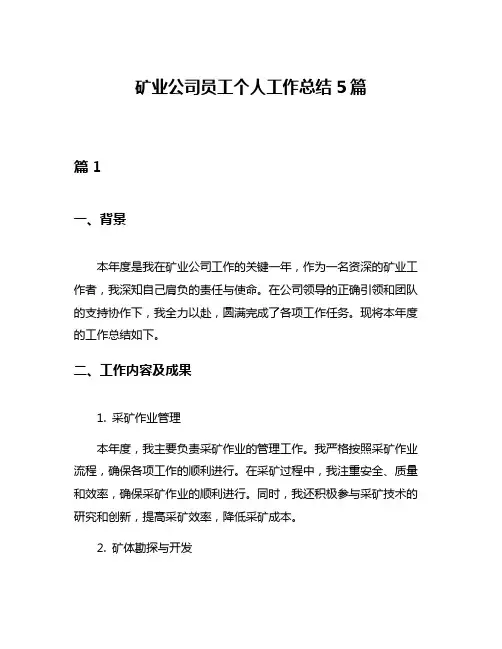 矿业公司员工个人工作总结5篇