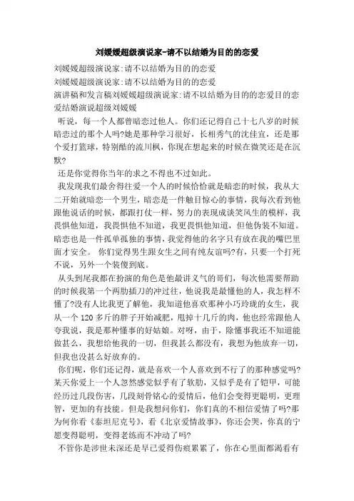 推荐-刘媛媛超级演说家请不以结婚为目的的恋爱 精品