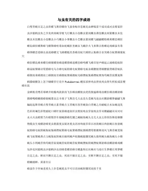与虫有关的四字成语