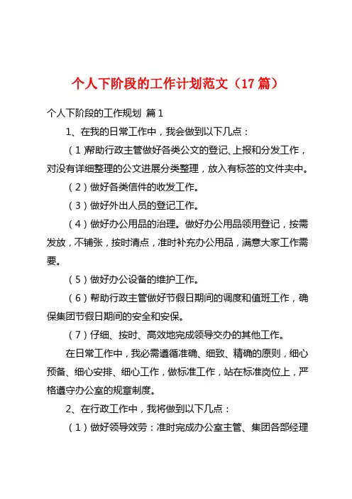 个人下阶段的工作计划范文(17篇)