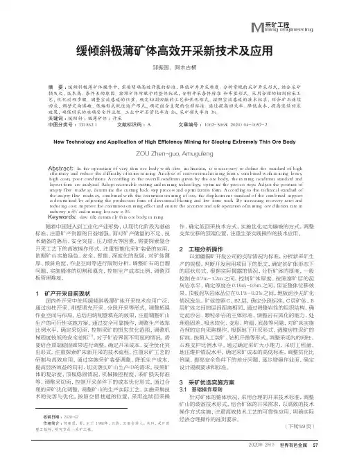 缓倾斜极薄矿体高效开采新技术及应用