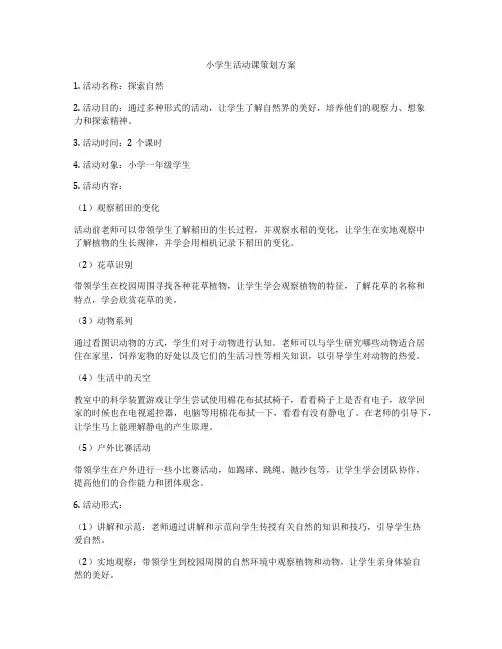 小学生活动课策划方案
