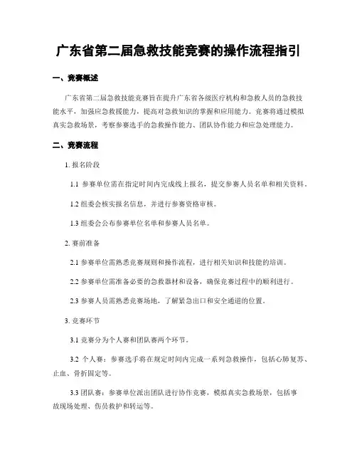 广东省第二届急救技能竞赛的操作流程指引