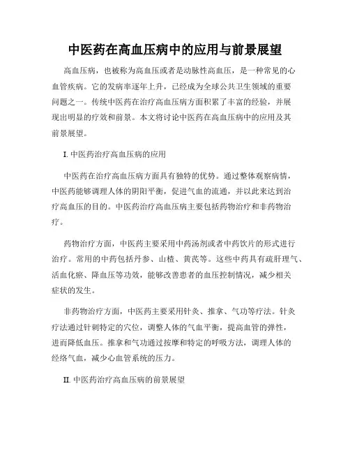 中医药在高血压病中的应用与前景展望