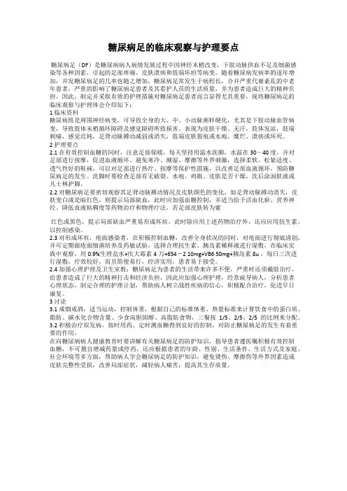 糖尿病足的临床观察与护理要点