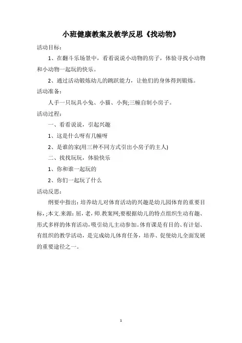 小班健康教案及教学反思《找动物》
