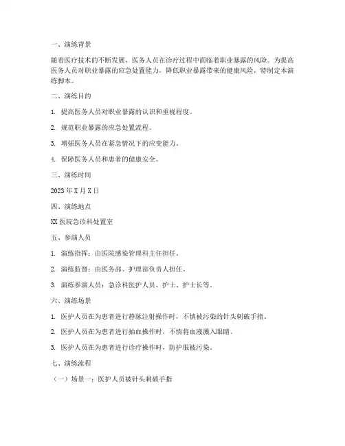 职业暴露应急预案演练脚本