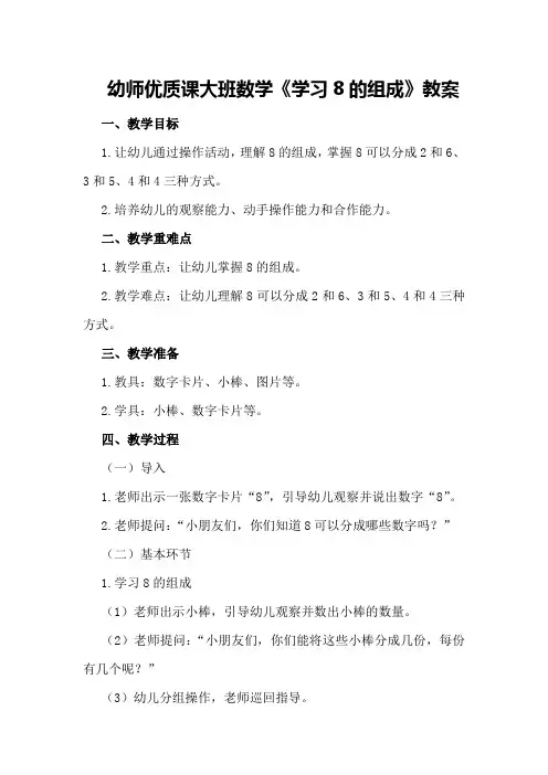 幼师优质课大班数学《学习8的组成》教案