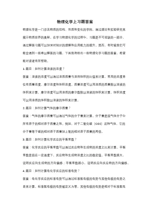 物理化学上习题答案