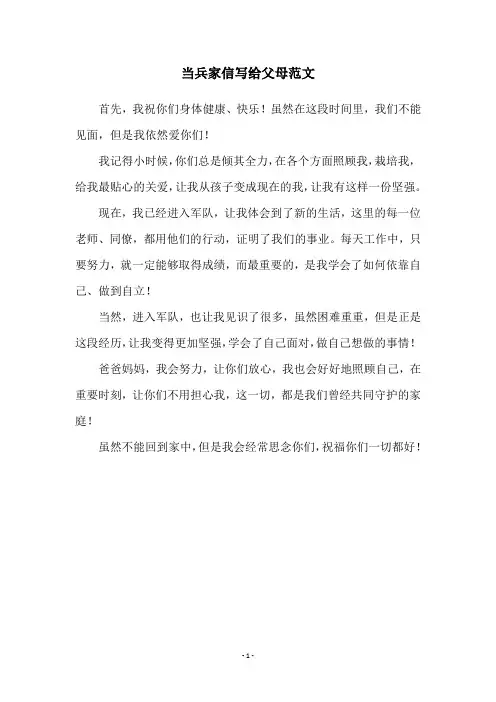 当兵家信写给父母范文
