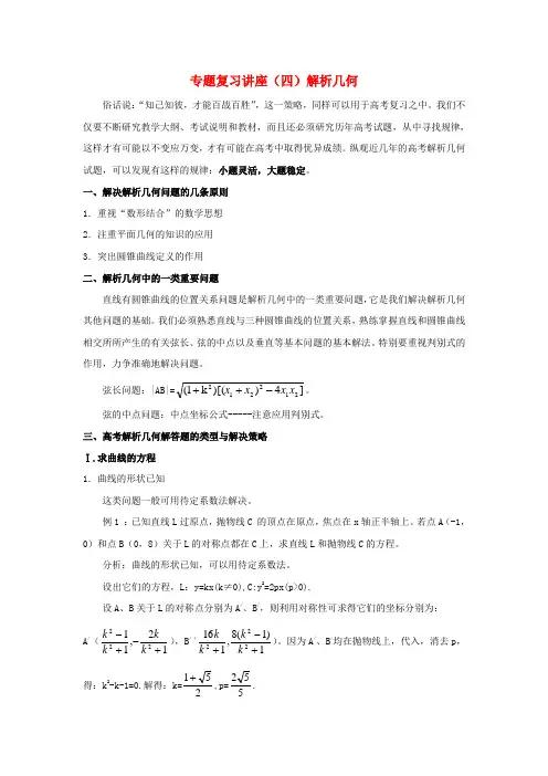 专题复习讲座(四)解析几何