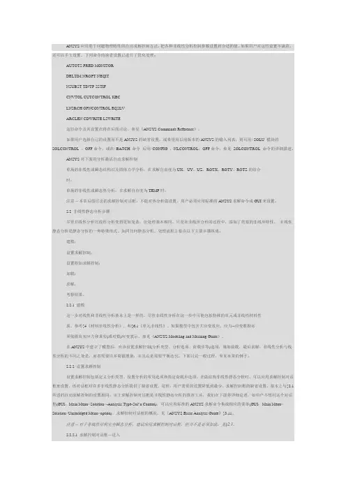 ANSYS非线性分析命令解释