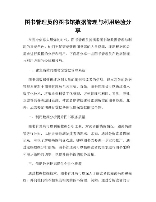 图书管理员的图书馆数据管理与利用经验分享