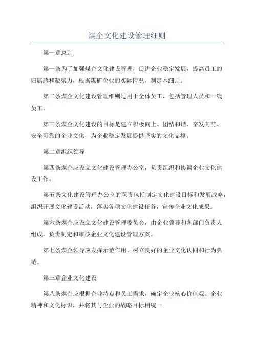 煤企文化建设管理细则