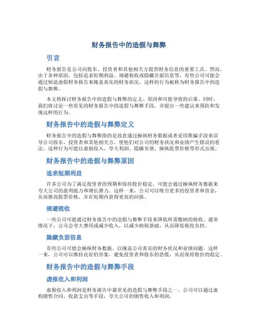 财务报告中的造假与舞弊