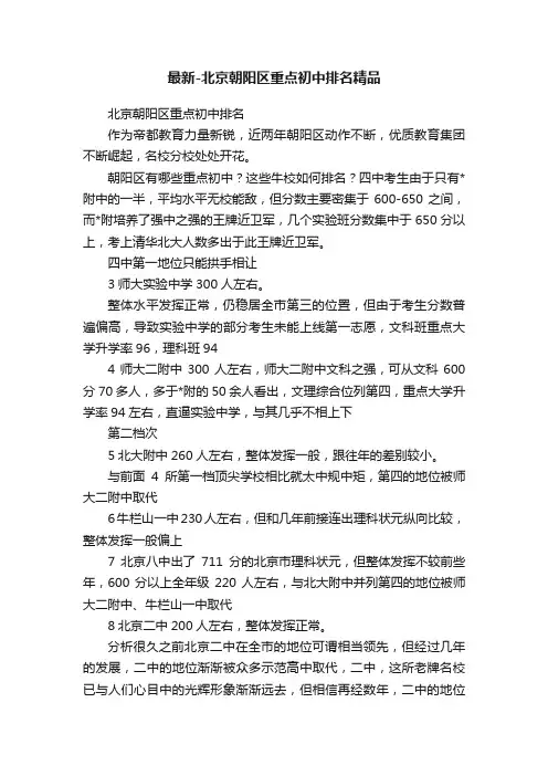 最新-北京朝阳区重点初中排名精品
