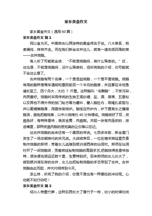 家乡美食作文（通用60篇）
