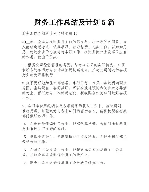 财务工作总结及计划5篇