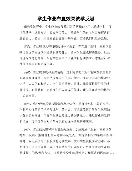 学生作业布置效果教学反思