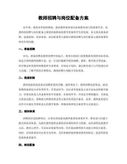教师招聘与岗位配备方案